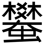 蠜: 黑体