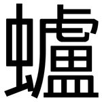 蠦: 黑体