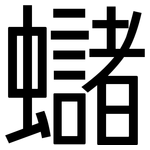 蠩: 黑体