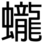 蠬: 黑体