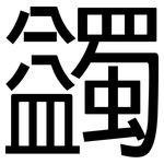 蠲: 黑体