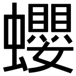 蠳: 黑体