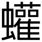 蠸: 黑体