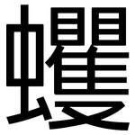 蠼: 黑体