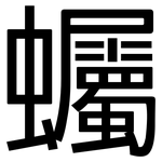 蠾: 黑体