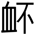 衃: 黑体