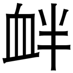 衅: 黑体