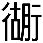 衚: 黑体