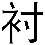 衬: 黑体 衬: 黑体