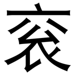 衮: 黑体
