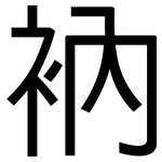 衲: 黑体