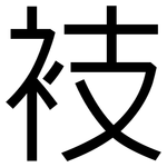 衼: 黑体