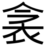 衾: 黑体