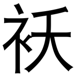袄: 黑体