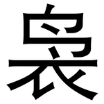 袅: 黑体