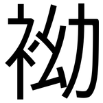 袎: 黑体