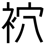 袕: 黑体