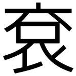 袞: 黑体