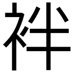 袢: 黑体