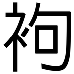 袧: 黑体