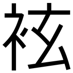 袨: 黑体