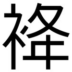 袶: 黑体