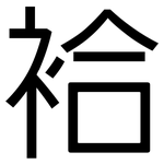 袷: 黑体
