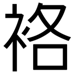 袼: 黑体