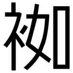 袽: 黑体