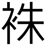 袾: 黑体