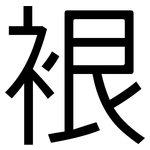 裉: 黑体