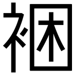 裍: 黑体