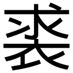 裘: 黑体