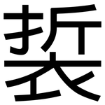裚: 黑体