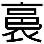 裛: 黑体