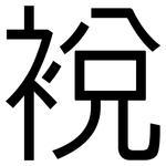 裞: 黑体