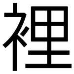 裡: 黑体 裡: 黑体