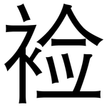 裣: 黑体