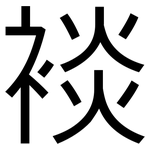裧: 黑体