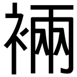 裲: 黑体