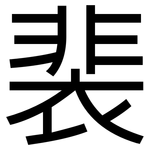 裴: 黑体