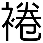 裷: 黑体