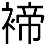 褅: 黑体