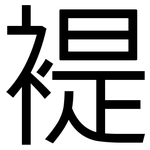 褆: 黑体