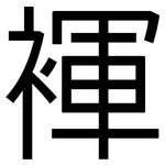 褌: 黑体
