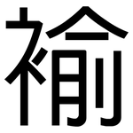 褕: 黑体