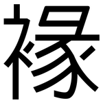 褖: 黑体