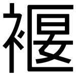褗: 黑体