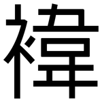褘: 黑体