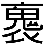 褢: 黑体